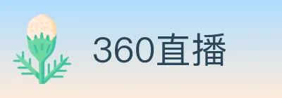 360直播 logo